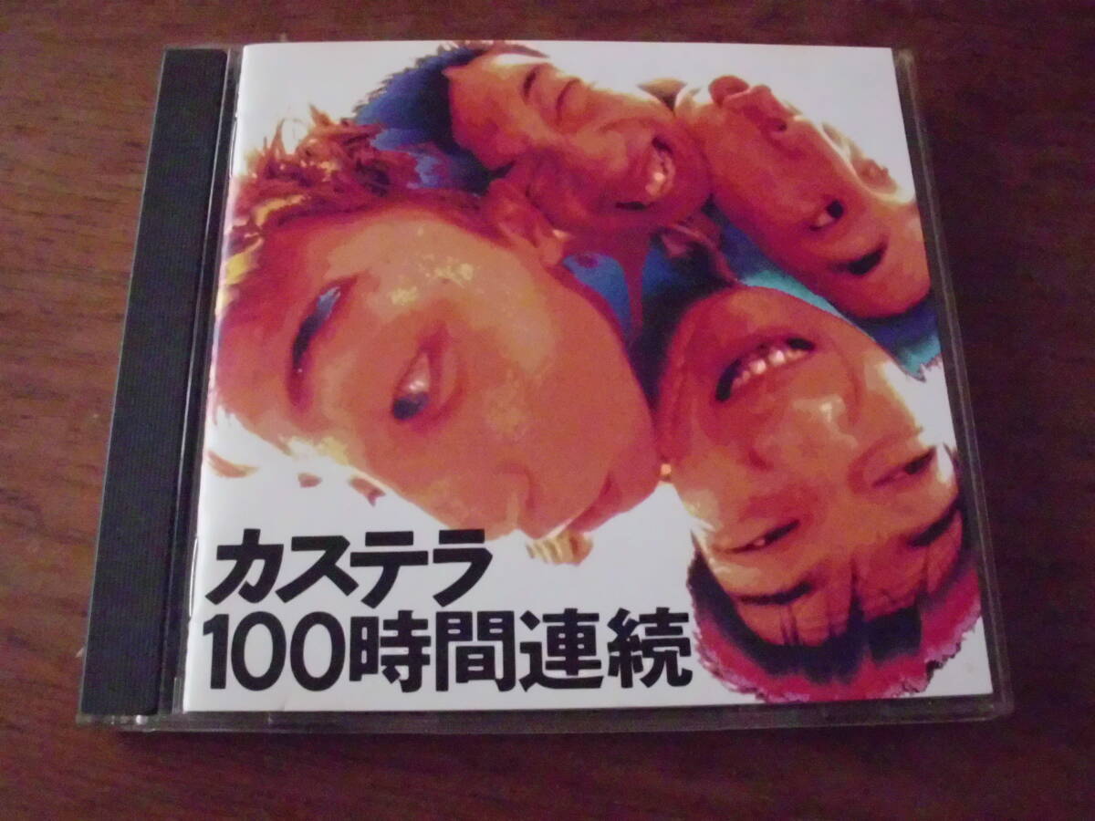 カステラ/100時間連続拍卖