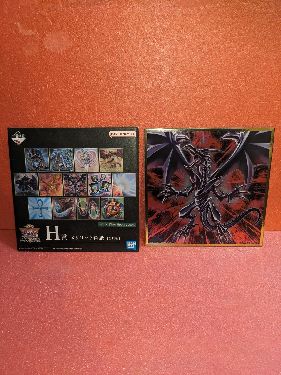 一番くじ 遊☆戯☆王シリーズ vol.4 三幻神顕現 H賞 メタリック色紙 真紅眼の黒竜 レッドアイズ・ブラックドラゴン 色紙 グッズ 遊戯王拍卖