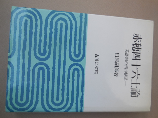 赤穂四十六士論 幕藩制の精神構造 田原嗣郎/著拍卖