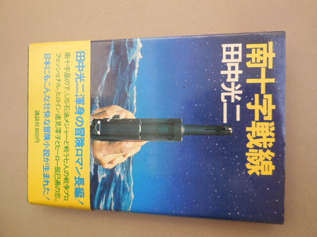 南十字戦線 田中光二〔著〕拍卖