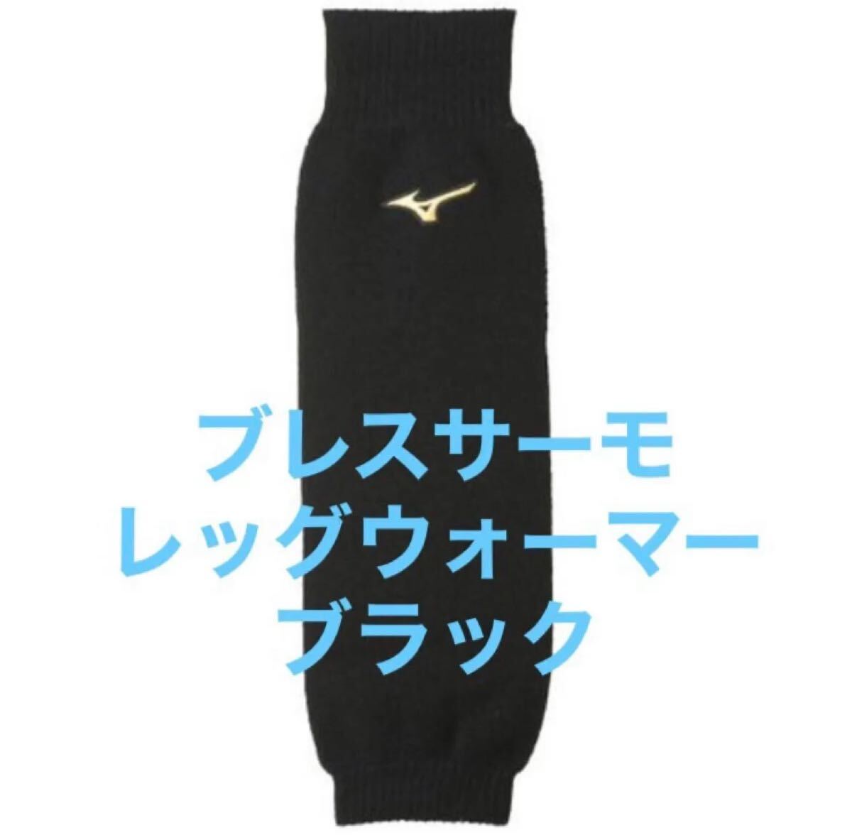 ミズノ(MIZUNO) ブレスサーモ レッグウォーマー 12JY0U0109拍卖