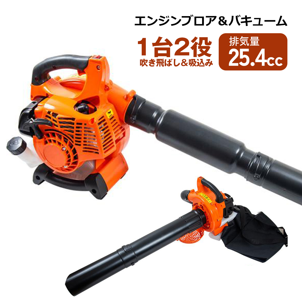 エンジンブロア バキューマー 25.4cc 強力ハイパワー 軽量 ブロワ ブロアー 1台2役 吹き飛ばし&吸込み 落ち葉 収集 吹き寄せ 集塵機拍卖
