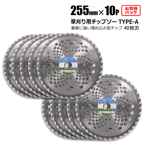 チップソー 替刃 草刈機用 255mm 40T 10枚セット TYPE-A 交換用刃拍卖