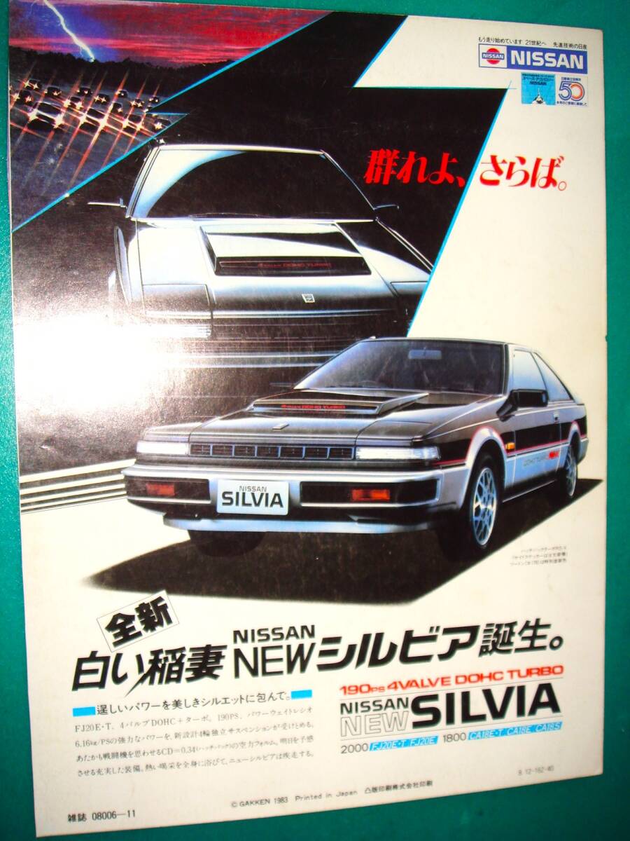 当時物 日産 S12 シルビア ガゼール 当時物貴重広告 検:カタログ Nissan Silvia マフラー 純正 オプション☆彡No.3930★FJ20E-T★拍卖