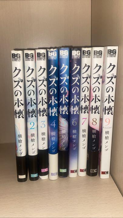 クズの本懐 全巻セット 全9冊! 9 全巻 セット 推しの子 赤坂アカ 横槍メンゴ 拍卖