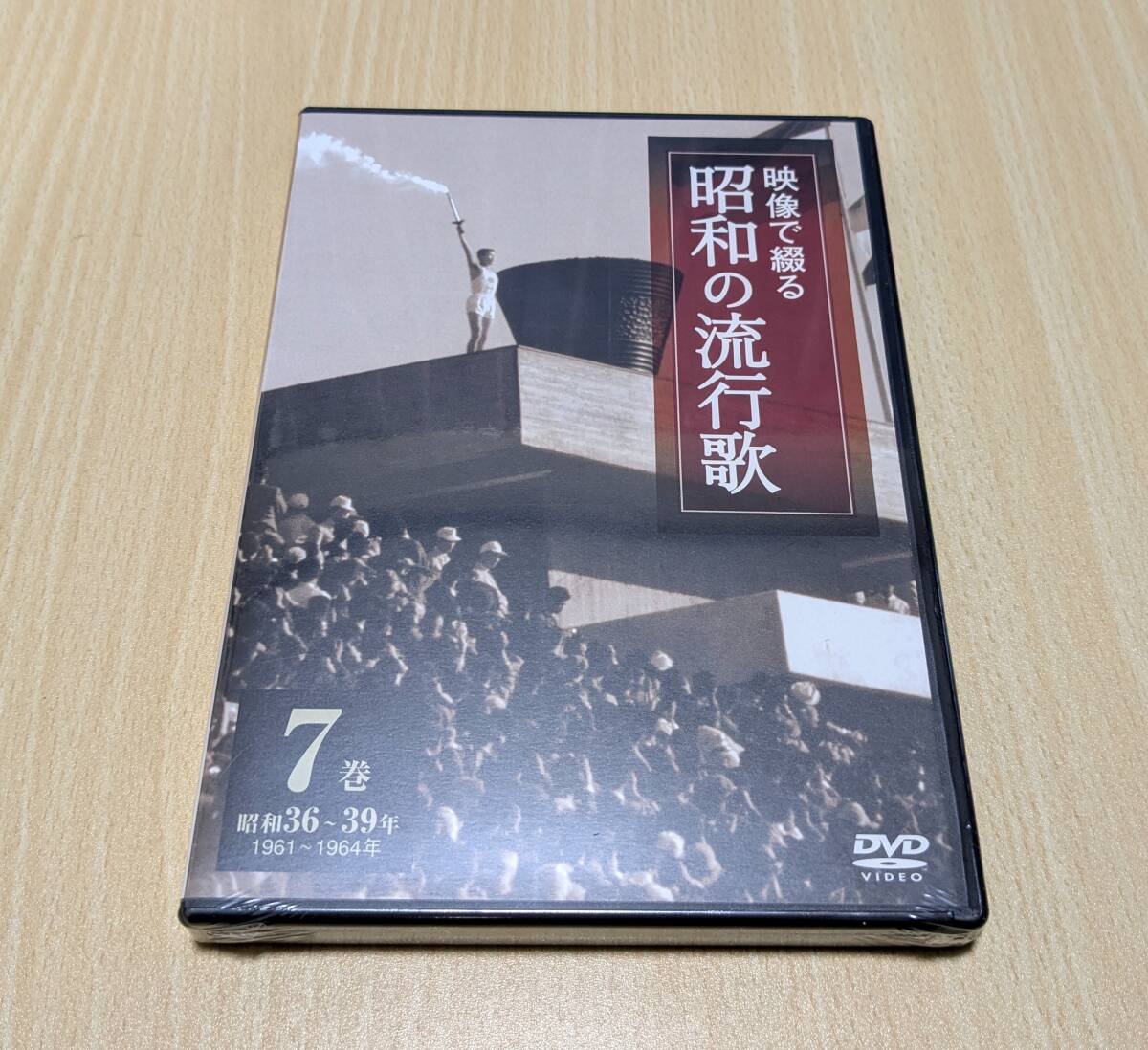 【未開封】映像で綴る 昭和の流行歌 第7巻 昭和36~39年 ユーキャン DVD拍卖