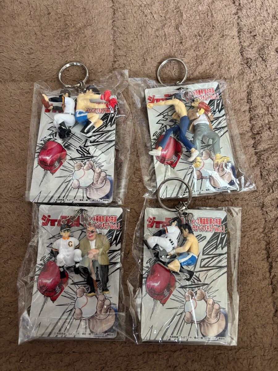 コレクション処分 ジョー&飛雄馬 夢の共演 キーチェーンフィギュア Ver.2 全4種セット 未使用未開封長期保管品拍卖