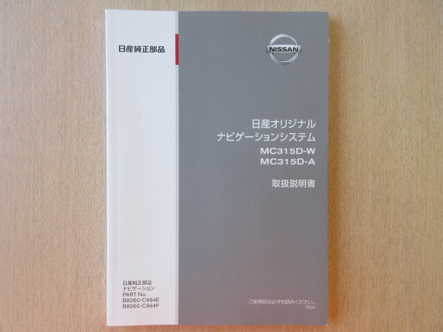 ★a8009★日産 純正 オリジナルナビゲーションシステム MC315D-W MC315D-A 取扱説明書 説明書 2015年4月発行★訳有★拍卖