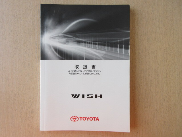 ★a8029★トヨタ ウィッシュ WISH ZGE21G ZGE22W ZGE20G ZGE20W ZGE25G ZGE25W 取扱説明書 取扱書 2009年7月3版 ウ-70★拍卖