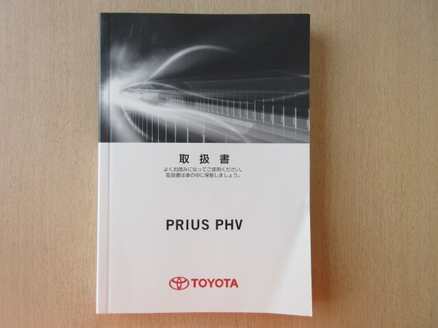 ★a8031★トヨタ プリウス PHV ZVW35 取扱説明書 説明書 取扱書 2012年3月2版 ヌ-40★拍卖