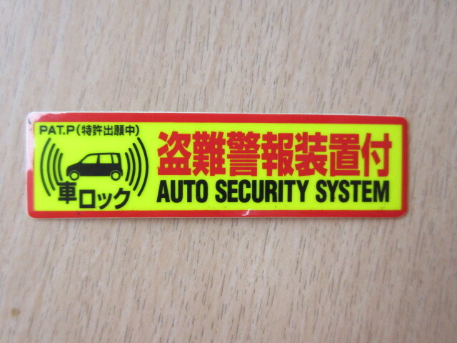 ★1306★盗難警報装置付 車ロック 盗難防止 オートセキュリティーシステム ステッカー シール★防犯・警告・注意★拍卖