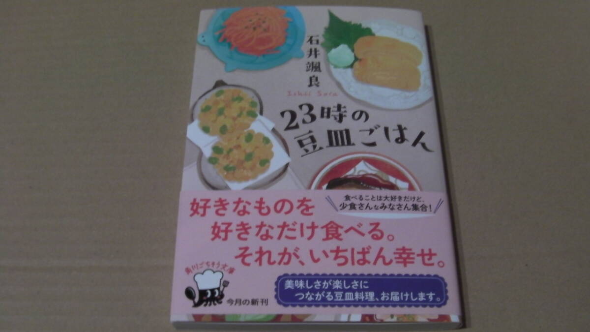 12月(12月24日)刊*23時の豆皿ごはん*石井颯良*角川ごちそう文庫拍卖