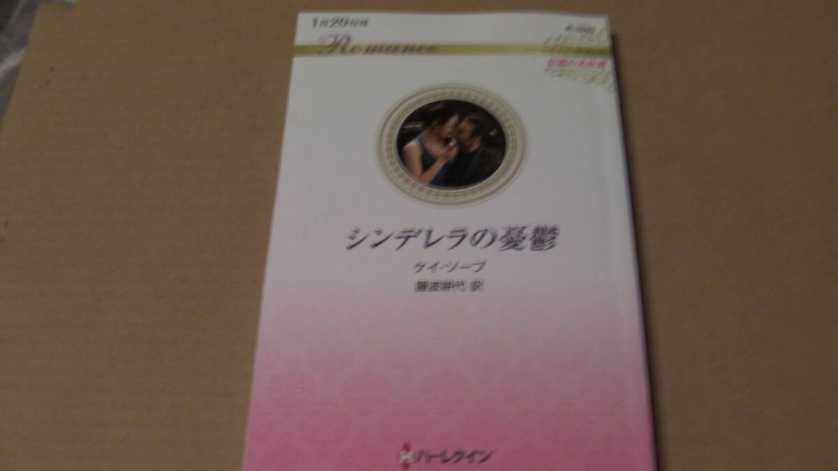 1月20日刊*シンデレラの憂鬱 ハーレクイン・ロマンス~伝説の名作選~*ケイ・ソープ*ハーレクイン・ロマンス拍卖
