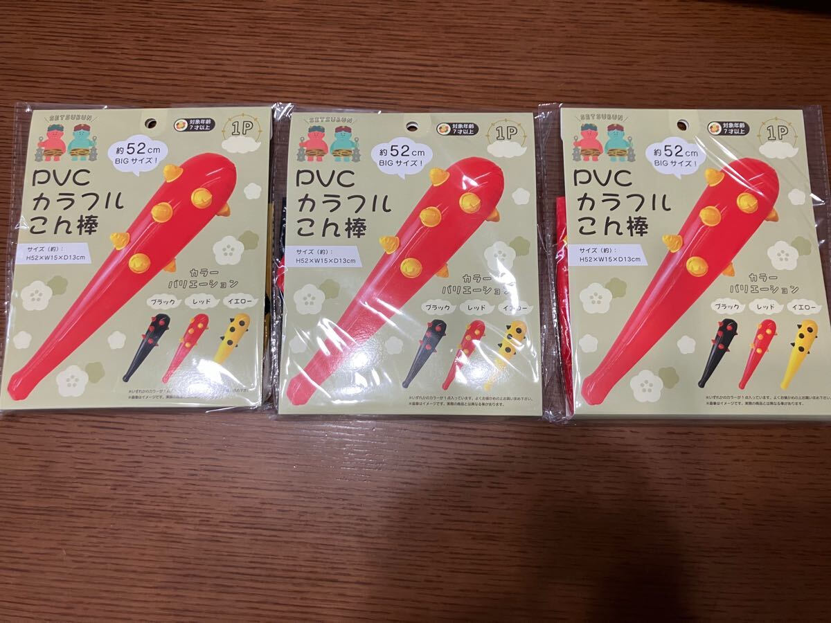 節分 鬼の棍棒 ビニール カラフルこう棒 BIGサイズ 52cm 3種セット拍卖