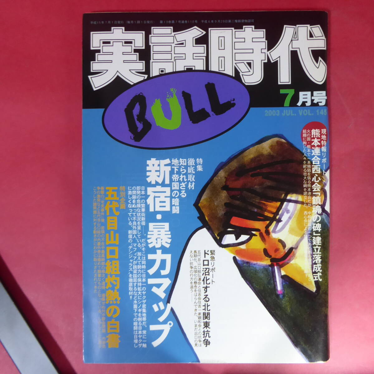 YN4-250116☆「実話時代 BULL」2003年7月号 熊本連合西心会「鎮魂の碑」建立落成式拍卖