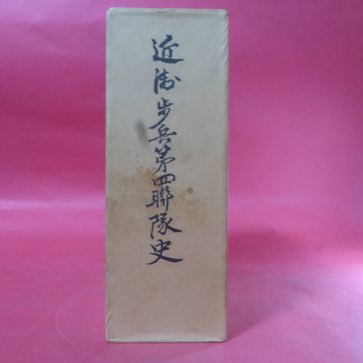 YN4-250130☆近衛歩兵第四聯隊史 昭和56年 近歩四錦紫会 非売品拍卖