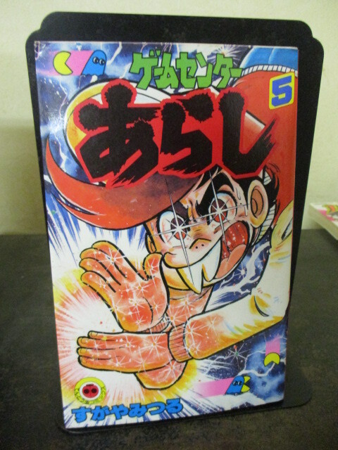 ◎すがやみつる ゲームセンターあらし 5巻 てんとう虫コミック 昭和56年初版 即決!!拍卖