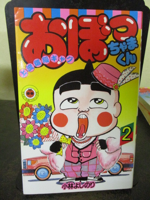 ◎小林よしのり おぼっちゃまくん 2巻 てんとう虫コミック  即決!!拍卖