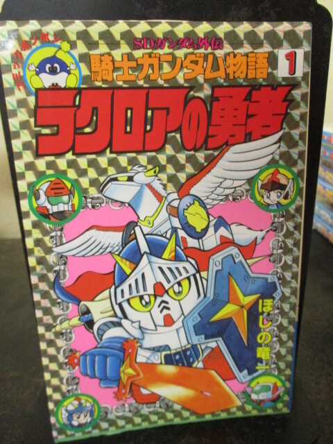 ◎ほしの竜一 騎士ガンダム物語 ラクロアの勇者 1巻 ボンボンコミックス 1989年初版 即決!!拍卖