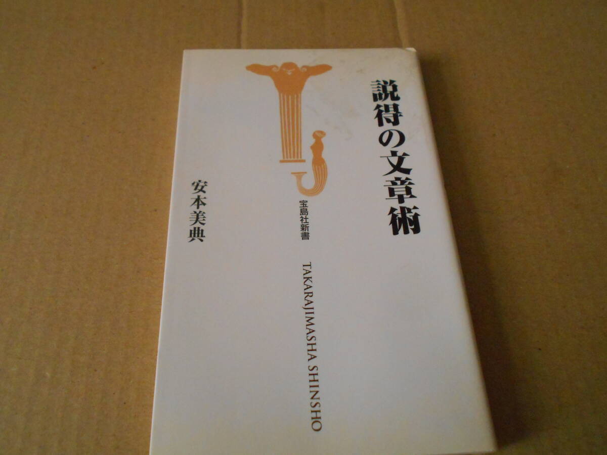 ◎説得の文章術 安本美典著 宝島社新書 第一刷 中古 同梱歓迎 送料185円拍卖