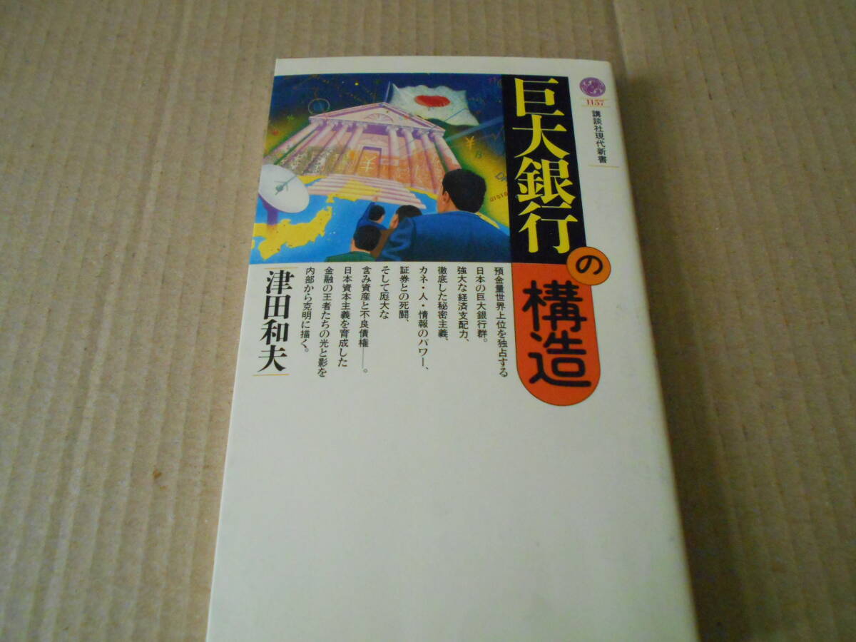 ◎巨大銀行の構造 津田和夫著 No1157 講談社現代新書 第一刷 中古 同梱歓迎 送料185円拍卖