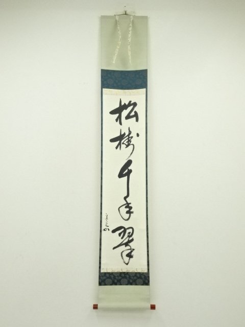 ys7214609; 宗sou 堀内家十二代 宗完 兼中斎筆 「松樹千年翠」一行書 肉筆紙本掛軸(共箱)【道】拍卖