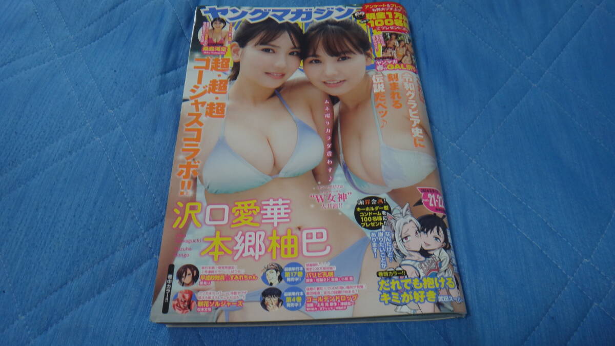 ヤングマガジン 2024 NO.21 22 中古本 沢口愛華 本郷柚巴 桑島海空 ギャルグラビア グラビアアイドル ヤングチャンピオン フラッシュ ボム拍卖