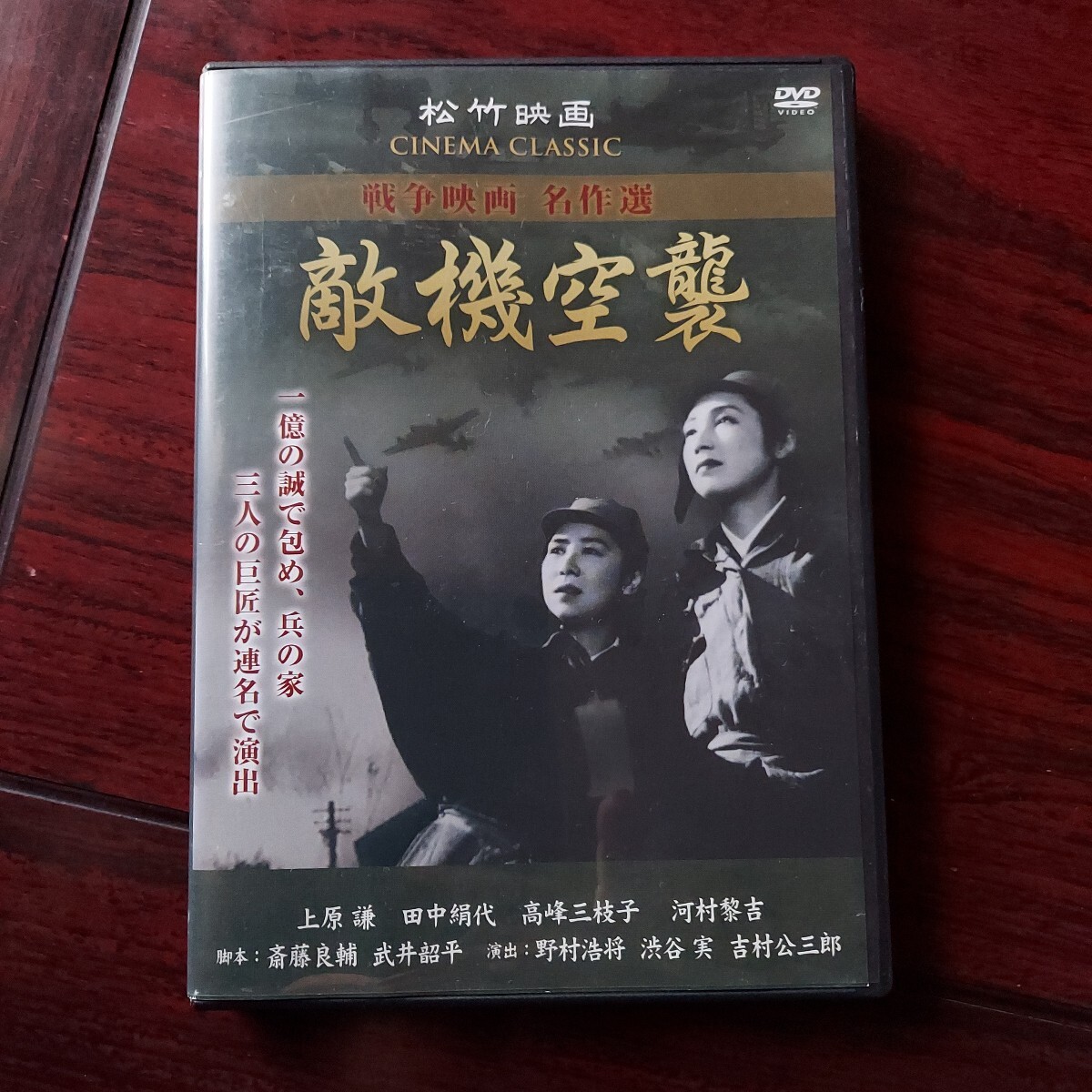 戦争映画 名作選 敵機空襲★上原謙 田中絹代 高峰美枝子★松竹映画★国内品DVD拍卖