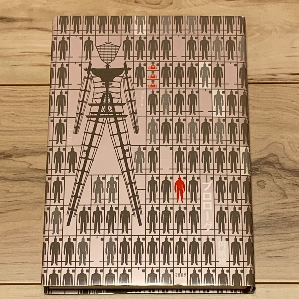 初版 円城塔 プロローグ 文藝春秋刊 SF拍卖