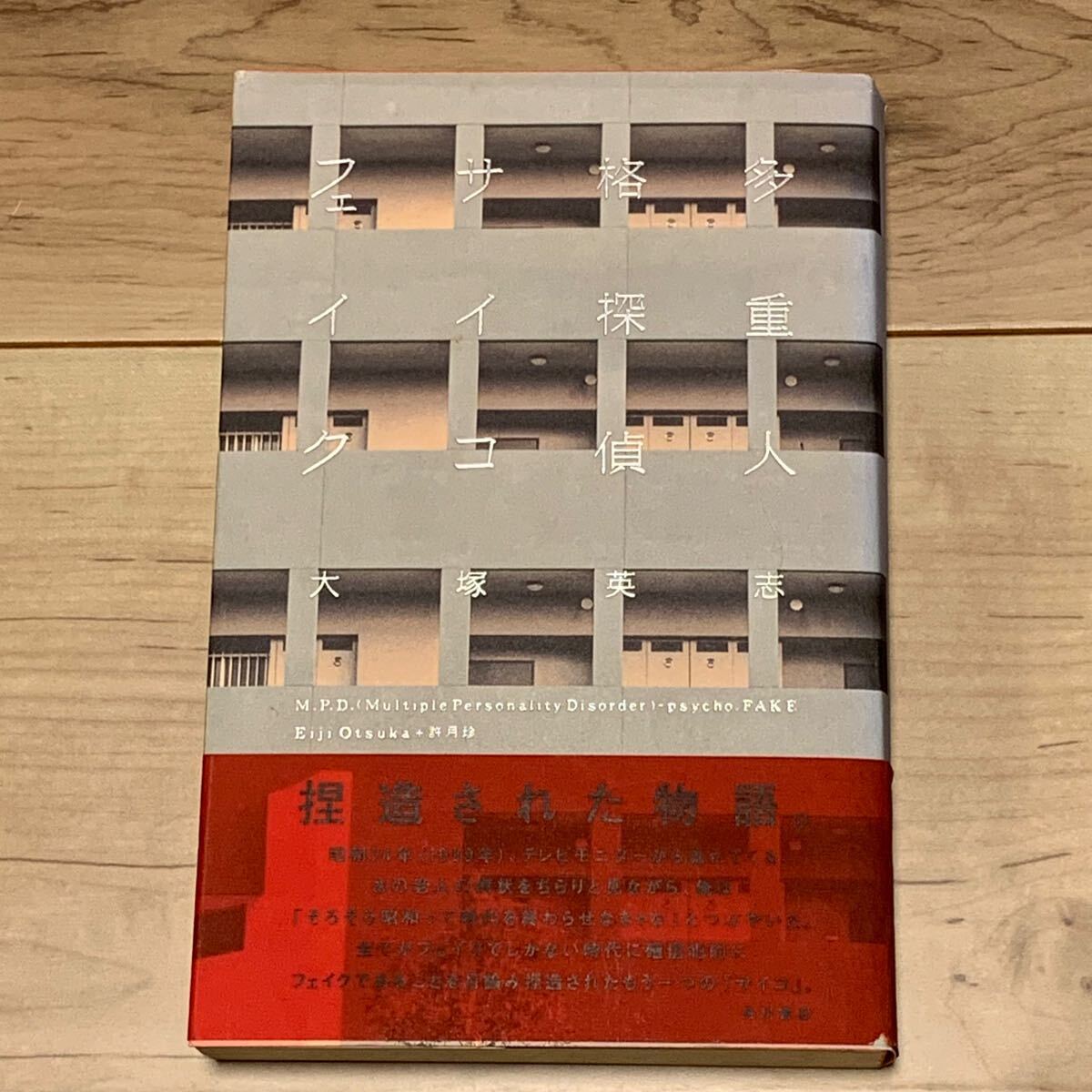 初版帯付 大塚英志 多重人格探偵サイコ・フェイク 角川書店刊拍卖