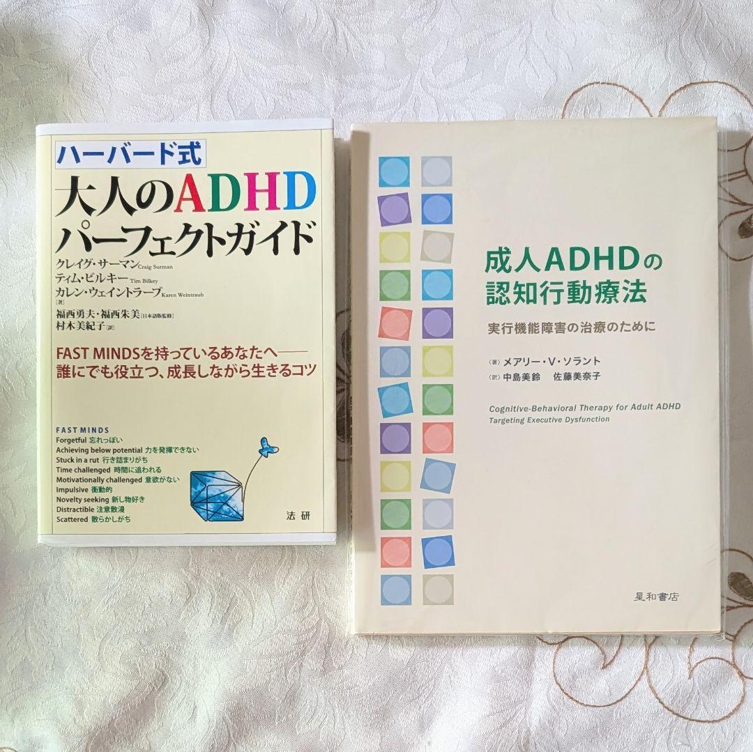 2冊セット ハーバード式大人のADHDパーフェクトガイド 成人ADHDの認知行動療法拍卖