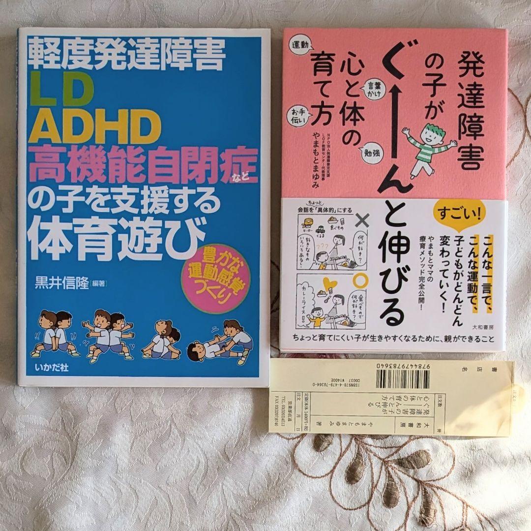 2冊セット 発達障害の子がぐーんと伸びる心と体の育て方 軽度発達障害LD・ADHD・高機能自閉症などの子を支援する体育遊び拍卖