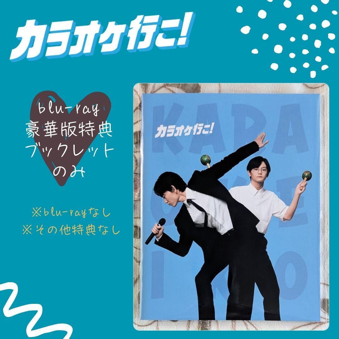 カラオケ行こ! Blu-ray 豪華版 特典 ブックレット 成田狂児 和山やま ブルーレイ 新品 即納拍卖