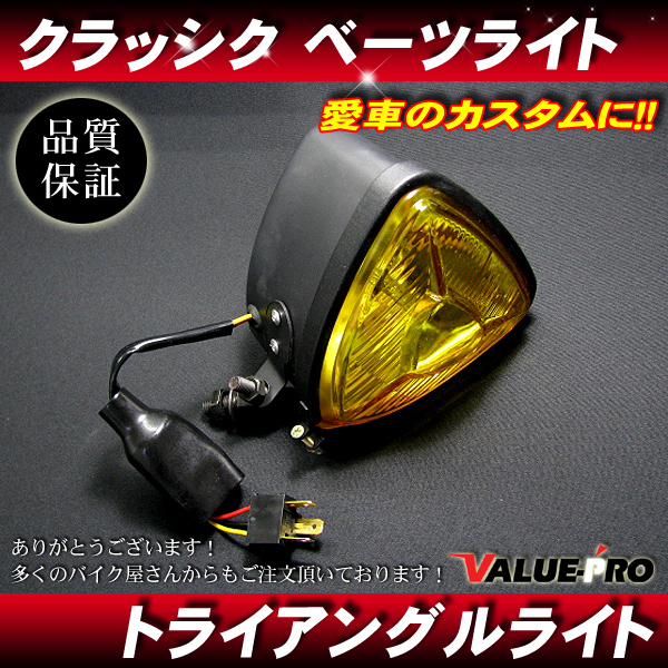 新品 トライアングルヘッドライト 三角ブラック イエローレンズ◆汎用 アメリカン ドラッグスター ビラーゴ バルカン拍卖