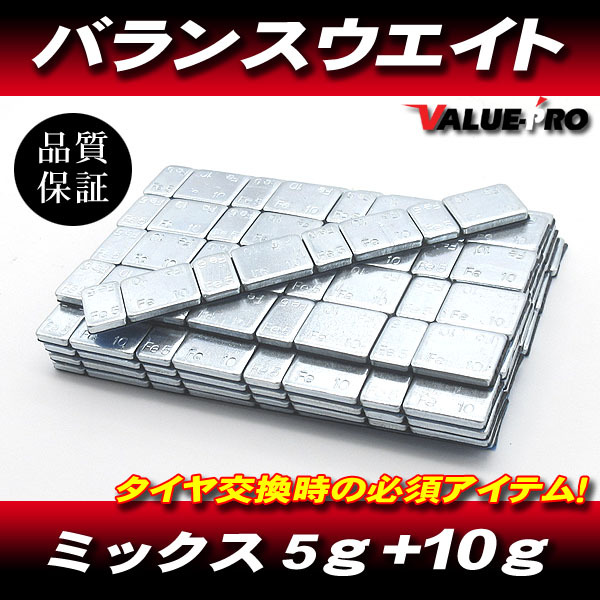 バランスウエイト ミックス 3kg 50枚 / 5g+10g+5g+10g+5g+10g+5g+10g ホイールバランス 貼付 両面テープ拍卖