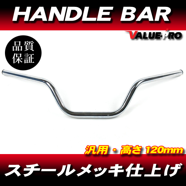 新品 ハンドルバー 高さ 120mm スチール メッキ ◆ ゼファー バリオス Z250 Z750FX ZRX Z2 MARK2 Z900 W650 W800拍卖