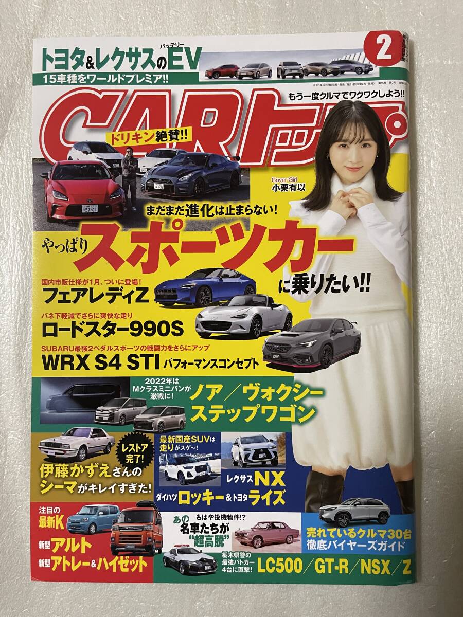 【新品未読】CARトップ 2022年2月号 表紙:AKB48小栗有以拍卖