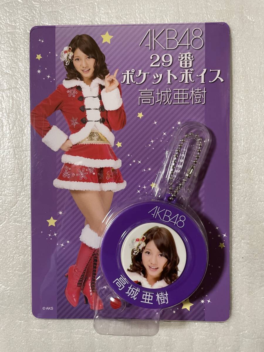 AKB48 当りくじ クリスマス【未開封】29番 ポケットボイス 高城亜樹 2011年拍卖