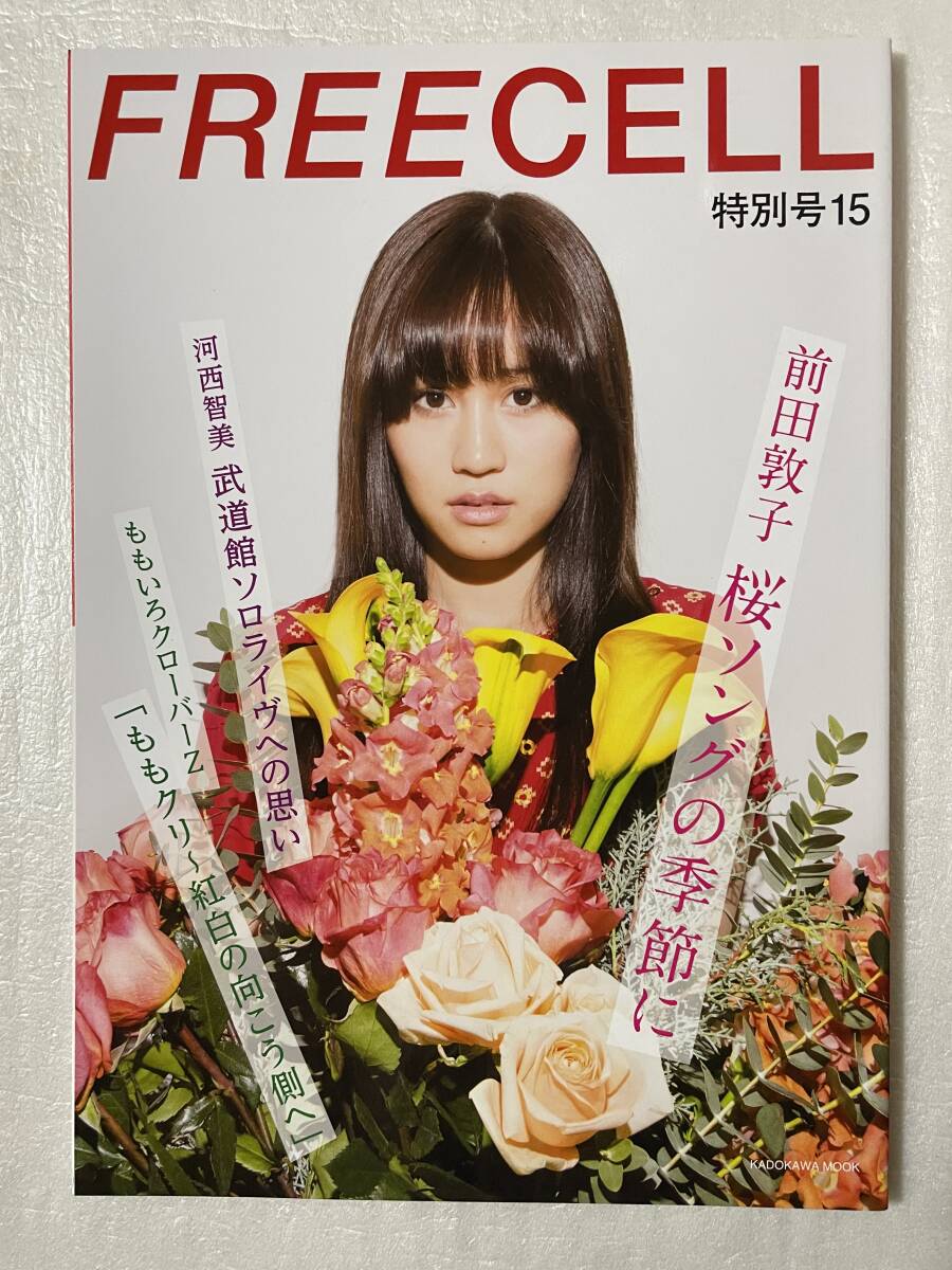 【新品未読】FREECELL特別号15 表紙:AKB48前田敦子 ももいろクローバーZ 2013年1月31日刊行拍卖