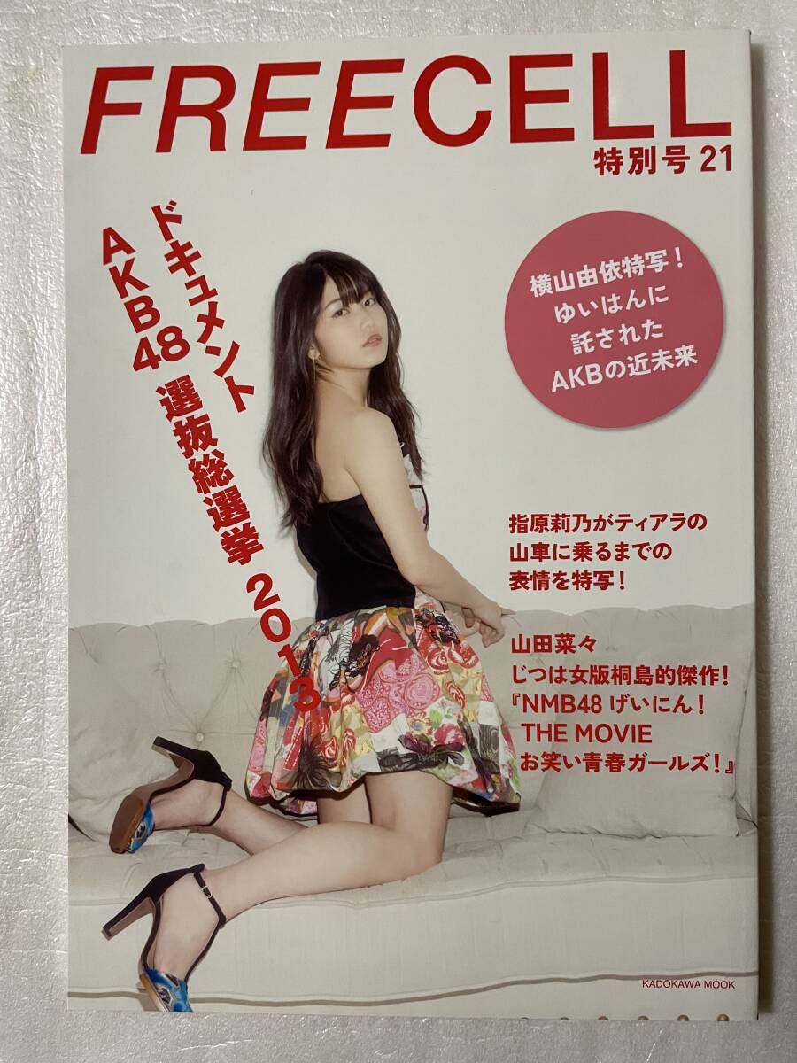 【新品未読】FREECELL特別号21 表紙:AKB48横山由依 ドキュメントAKB48選抜総選挙2013 2013年6月29日刊行拍卖
