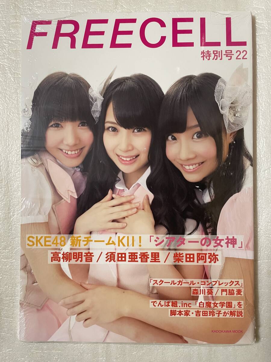 【新品未読】FREECELL特別号22 表紙:SKE48高柳明音・須田亜香里・柴田阿弥 2013年7月31日刊行拍卖