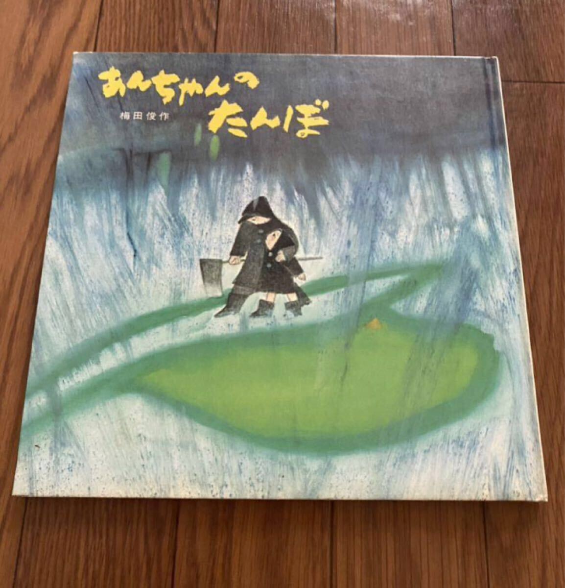 あんちゃんのたんぼ 梅田俊作 童心社 絵本 拍卖