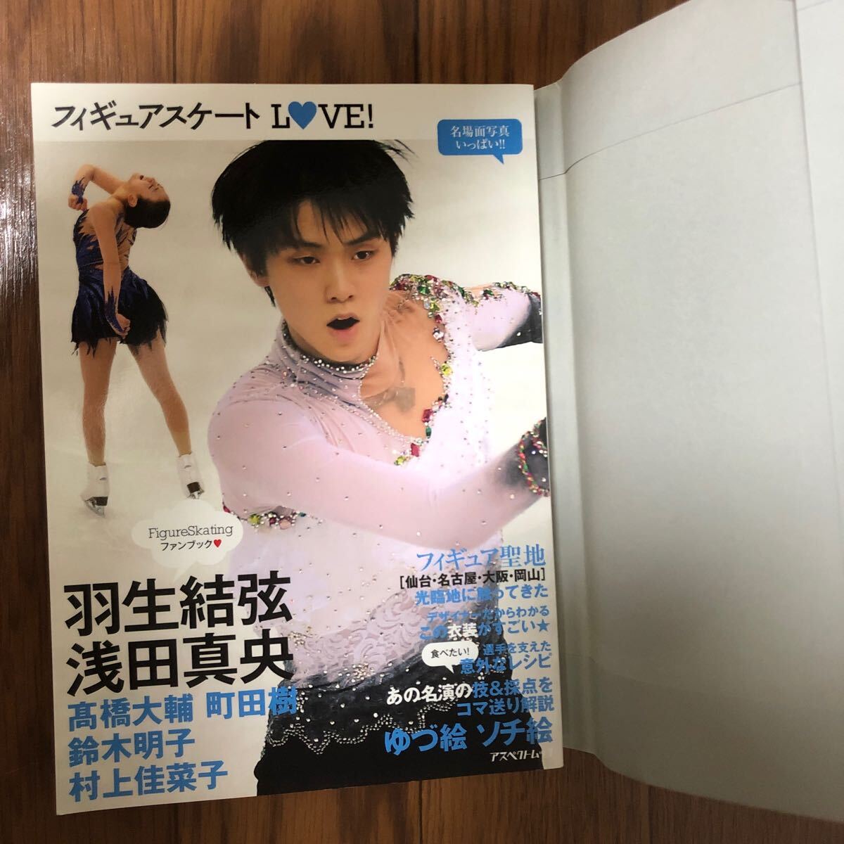 フィギュアLOVE 羽生結弦 浅田真央 高橋大輔 町田樹 鈴木明子 村上佳菜子 ファンブック アスペクトムック ブックカバー付き新品拍卖