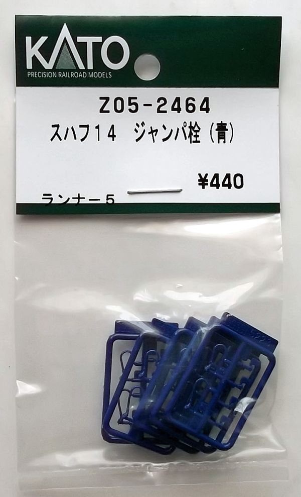 KATO Z05-2464 スハフ14 ジャンパ栓(青)拍卖
