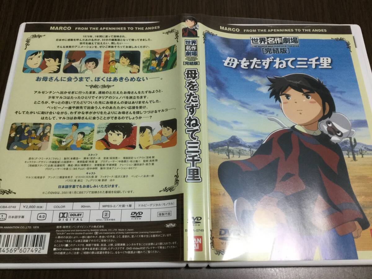 ◇セル版 動作OK◇世界名作劇場 完結版 母をたずねて三千里 DVD 国内正規品 総集編 マルコ 即決拍卖