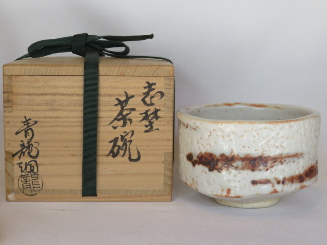 (一月◆特売品)滋賀県信楽窯 二代勝尾青龍洞「黎彦」作 志野茶碗USED〈税込・送料込〉【中古・美品】拍卖