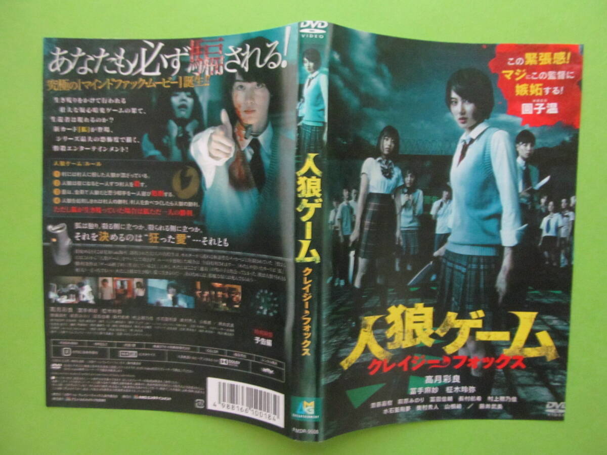 ホラー映画【人狼ゲーム クレイジー・フォックス 】 レンタル落ちDVD 高月彩良 ※ジャケット難 拍卖