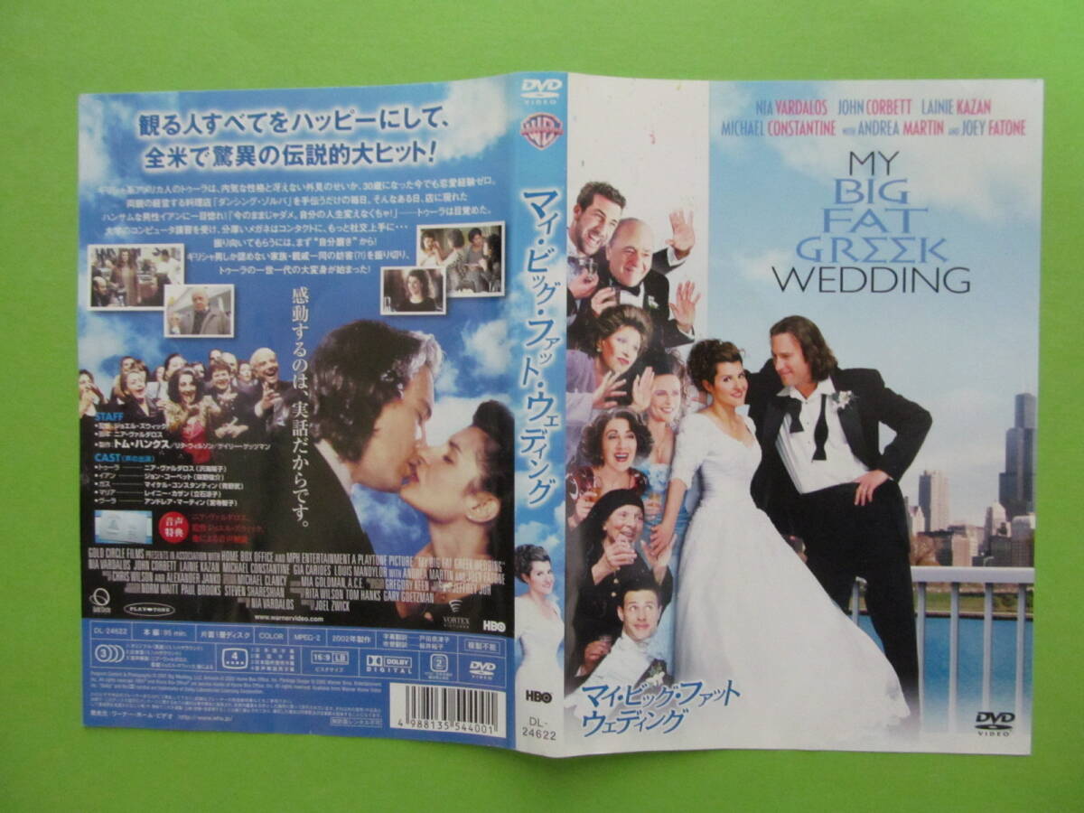 映画【マイ・ビッグ・ファット・ウェディング】 レンタル落ちDVD 拍卖