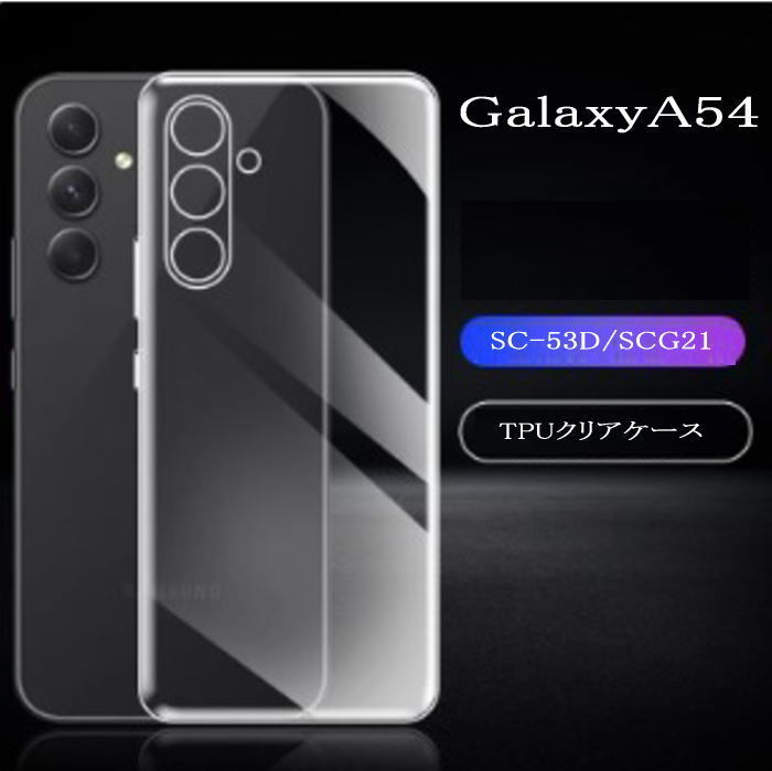 GalaxyA54 TPU クリアケース SC-53D SCG21拍卖