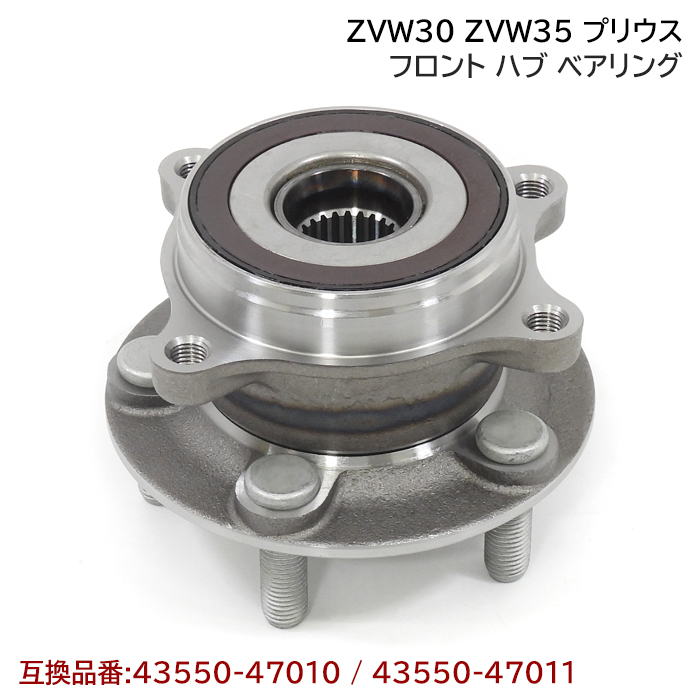 プリウス ZVW30 ZVW35 フロント ハブ ベアリング 1個 左右共通 新品 互換純正品番 43550-47011 43550-47010 トヨタ 30系 プリウス拍卖